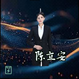 陈立安
