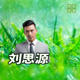 刘思源