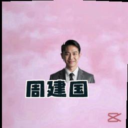 周建国